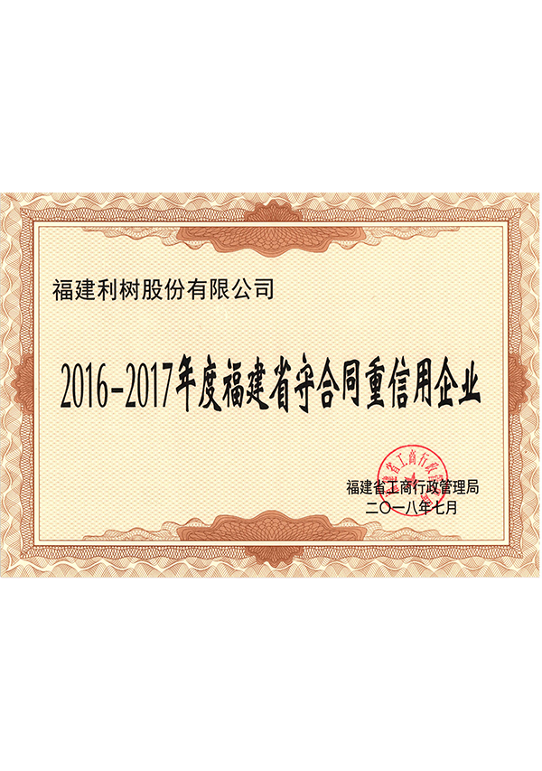 (Lishu Shares) 2016-2017 Fujian Province contract and credit enterprises